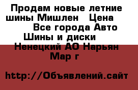 Продам новые летние шины Мишлен › Цена ­ 44 000 - Все города Авто » Шины и диски   . Ненецкий АО,Нарьян-Мар г.